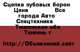 Сцепка зубовых борон  › Цена ­ 100 000 - Все города Авто » Спецтехника   . Тюменская обл.,Тюмень г.